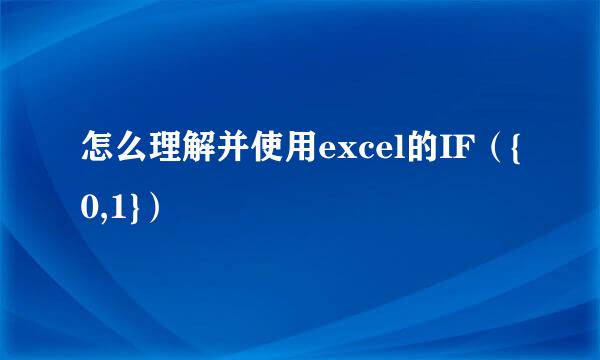 怎么理解并使用excel的IF（{0,1}）