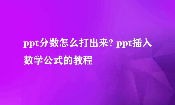 ppt分数怎么打出来? ppt插入数学公式的教程
