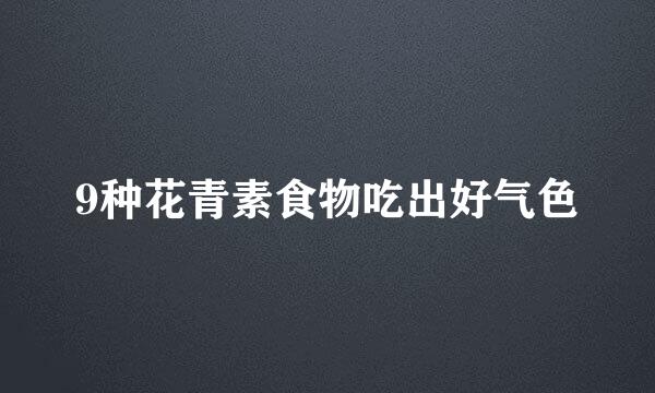 9种花青素食物吃出好气色