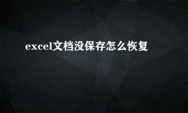 excel文档没保存怎么恢复