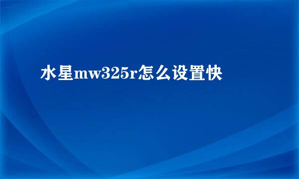 水星mw325r怎么设置快