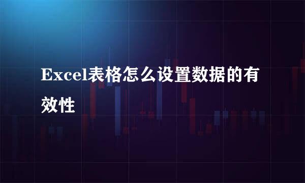 Excel表格怎么设置数据的有效性