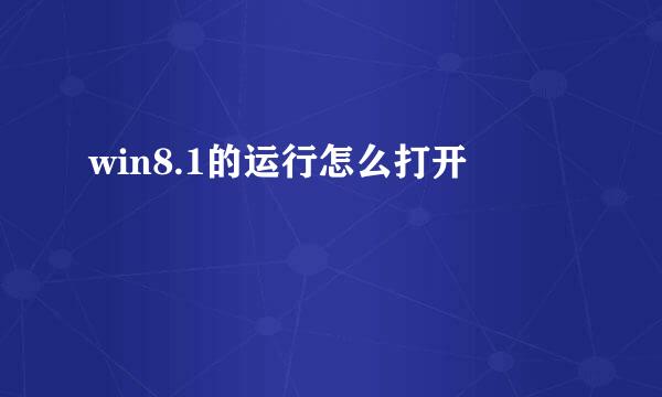 win8.1的运行怎么打开