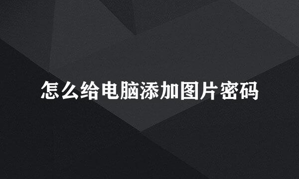 怎么给电脑添加图片密码