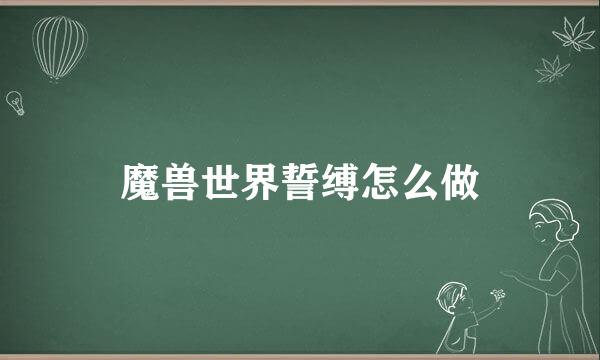 魔兽世界誓缚怎么做