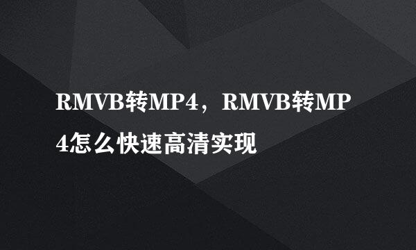 RMVB转MP4，RMVB转MP4怎么快速高清实现