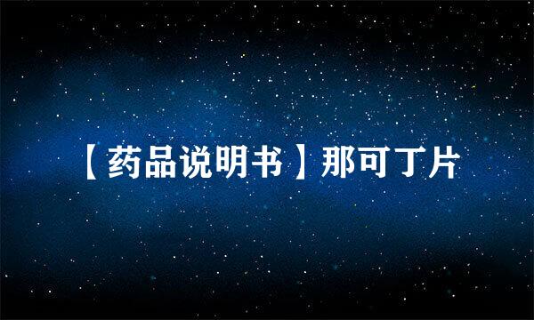 【药品说明书】那可丁片