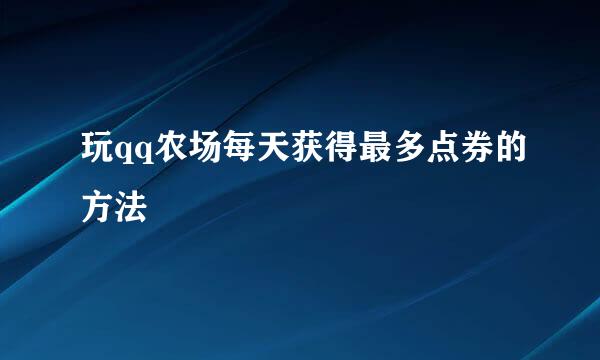 玩qq农场每天获得最多点券的方法