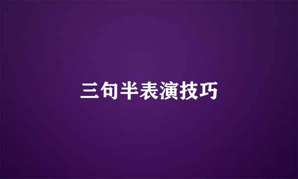 三句半表演技巧