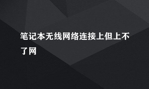 笔记本无线网络连接上但上不了网