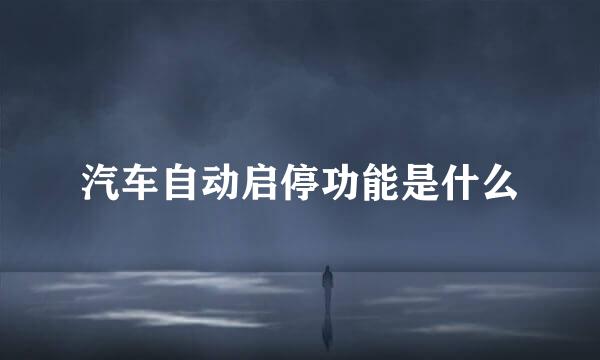 汽车自动启停功能是什么
