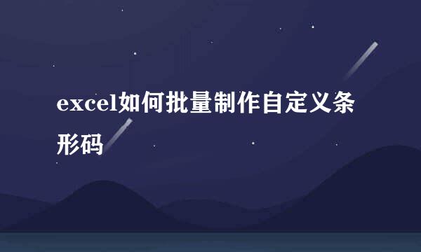 excel如何批量制作自定义条形码
