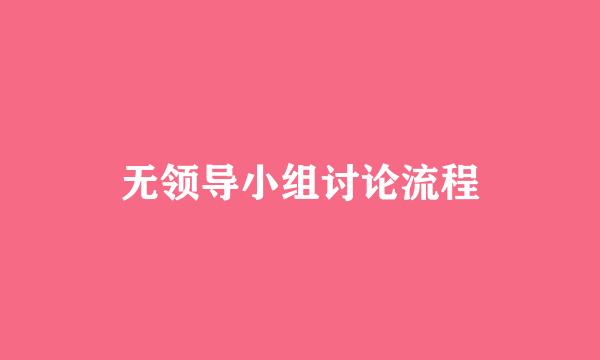 无领导小组讨论流程