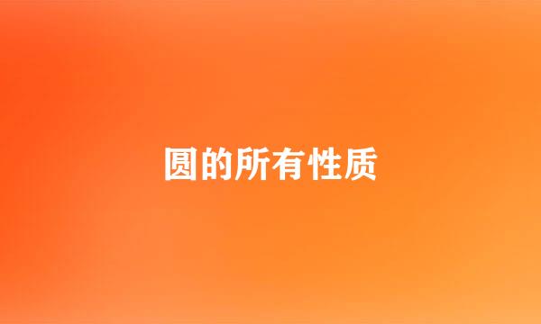 圆的所有性质