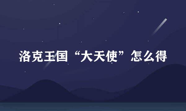 洛克王国“大天使”怎么得