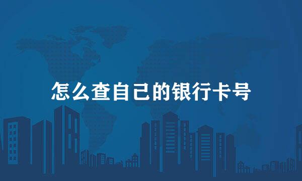 怎么查自己的银行卡号