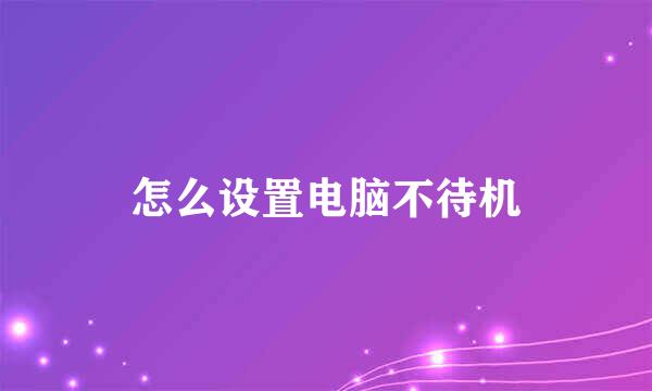 怎么设置电脑不待机