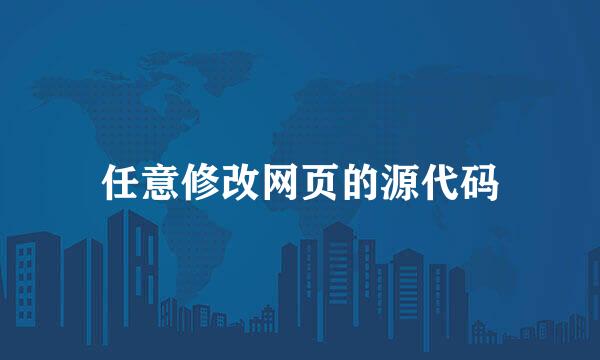 任意修改网页的源代码