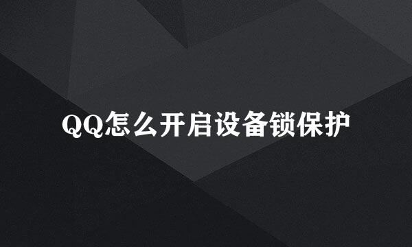 QQ怎么开启设备锁保护