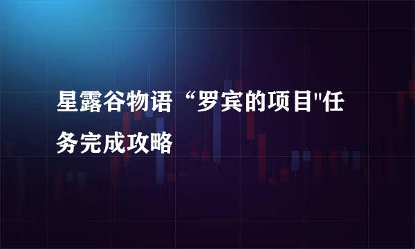 星露谷物语“罗宾的项目