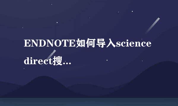 ENDNOTE如何导入sciencedirect搜索的数据