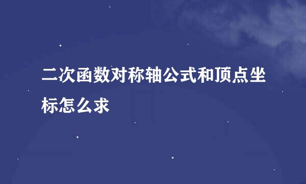 二次函数对称轴公式和顶点坐标怎么求