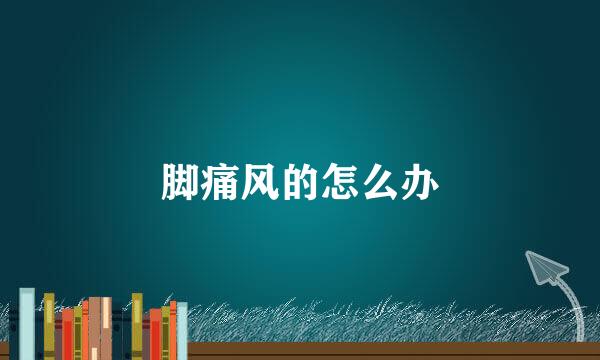 脚痛风的怎么办