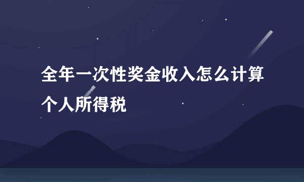 全年一次性奖金收入怎么计算个人所得税