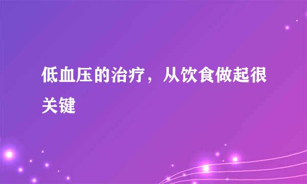 低血压的治疗，从饮食做起很关键