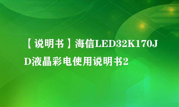 【说明书】海信LED32K170JD液晶彩电使用说明书2