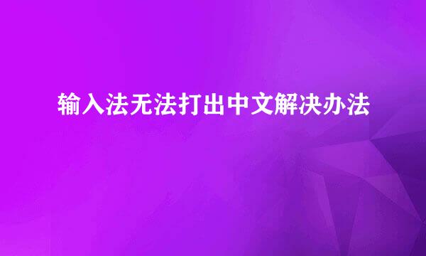 输入法无法打出中文解决办法