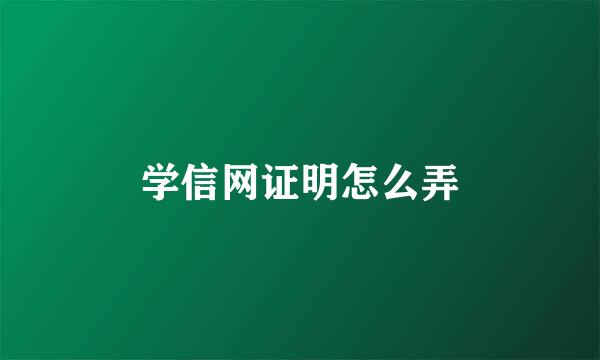学信网证明怎么弄