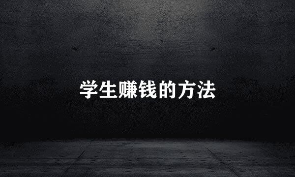 学生赚钱的方法