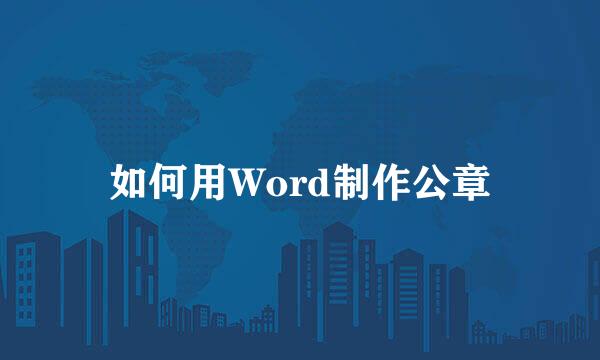 如何用Word制作公章