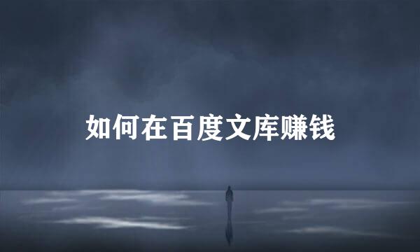如何在百度文库赚钱