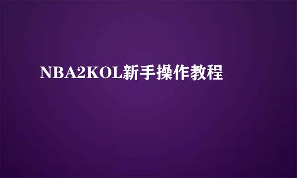 NBA2KOL新手操作教程