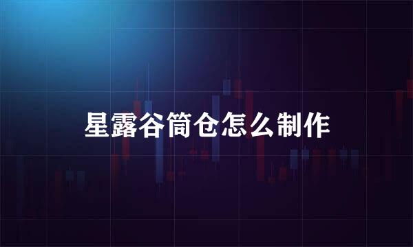 星露谷筒仓怎么制作