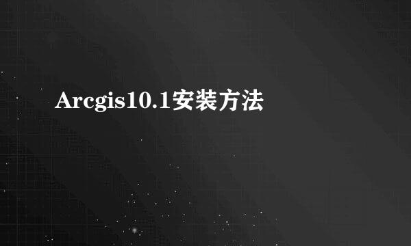 Arcgis10.1安装方法