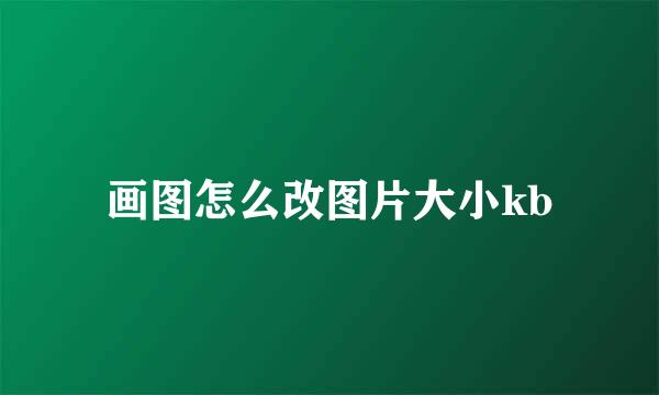 画图怎么改图片大小kb
