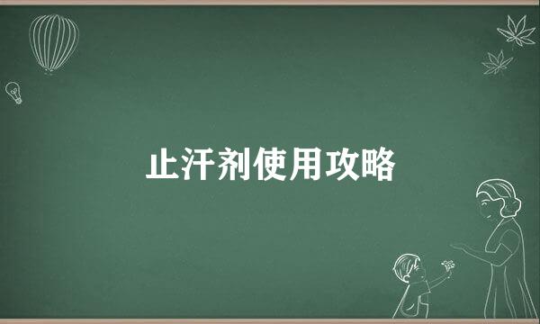 止汗剂使用攻略