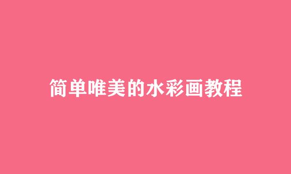 简单唯美的水彩画教程