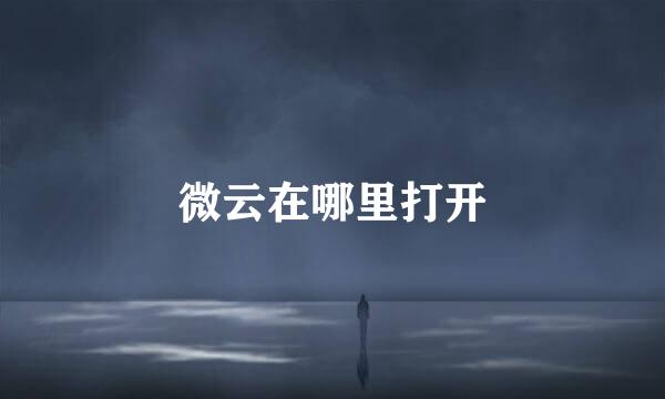 微云在哪里打开