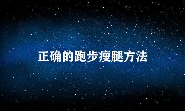 正确的跑步瘦腿方法