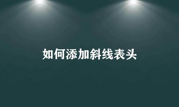 如何添加斜线表头