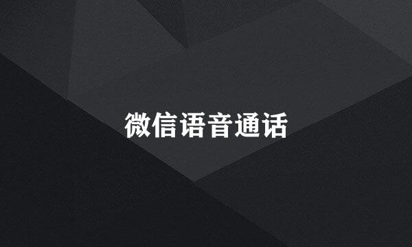 微信语音通话