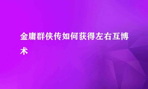 金庸群侠传如何获得左右互博术