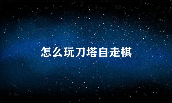 怎么玩刀塔自走棋