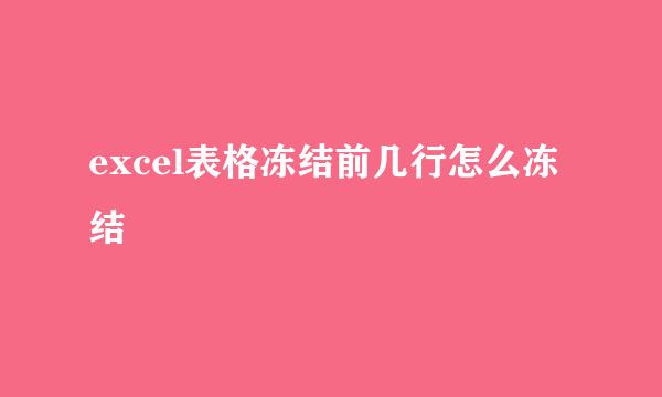 excel表格冻结前几行怎么冻结
