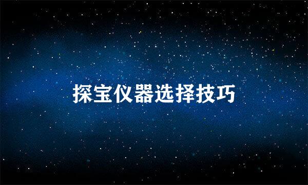 探宝仪器选择技巧