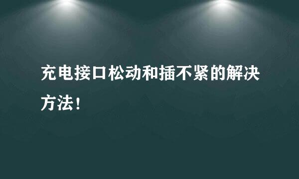 充电接口松动和插不紧的解决方法！